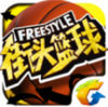 腾讯街头篮球 v3.0.0下载