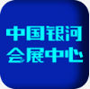 中国银河会展中心 v1.0 官方版
