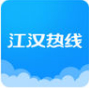 江汉热线 v5.3.0.0下载