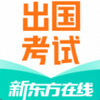新东方出国考试 v4.2.0下载