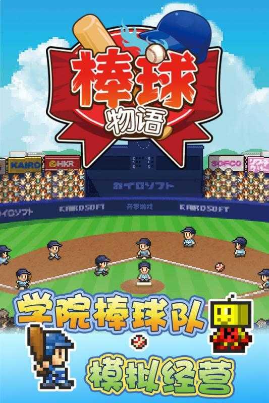 棒球物语游戏安卓版下载