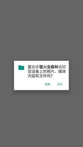 萤火虫森林安卓版app下载