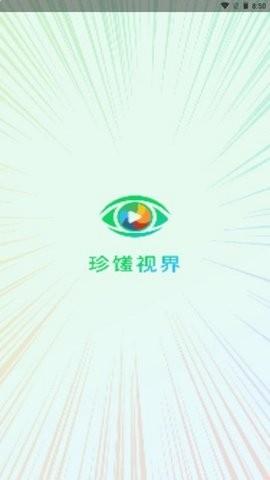 珍馐视界安卓最新版下载