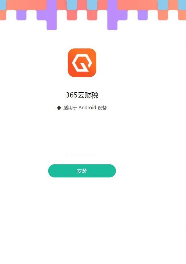 365云财税最新版app下载